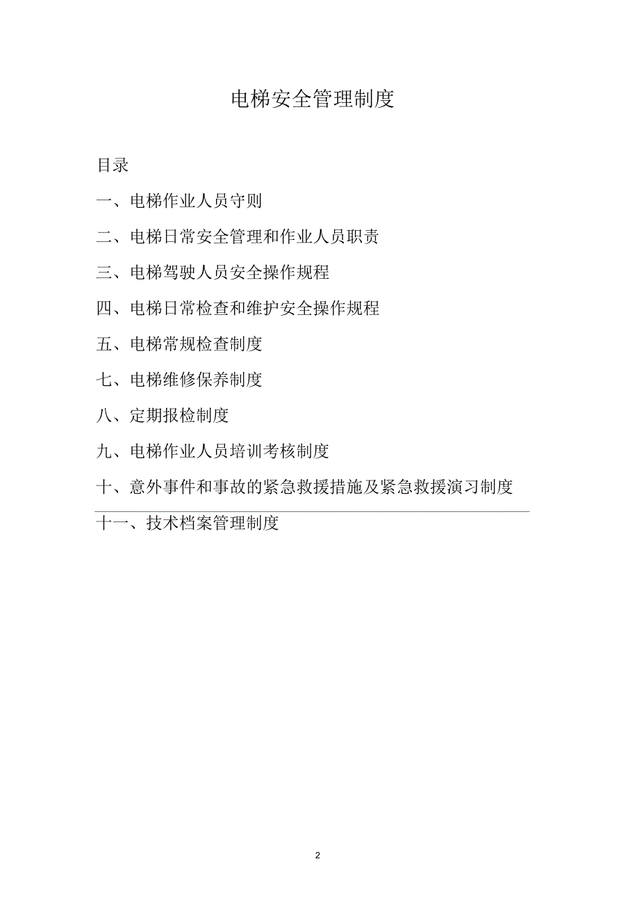 电梯安全管理制度完整版.docx_第2页
