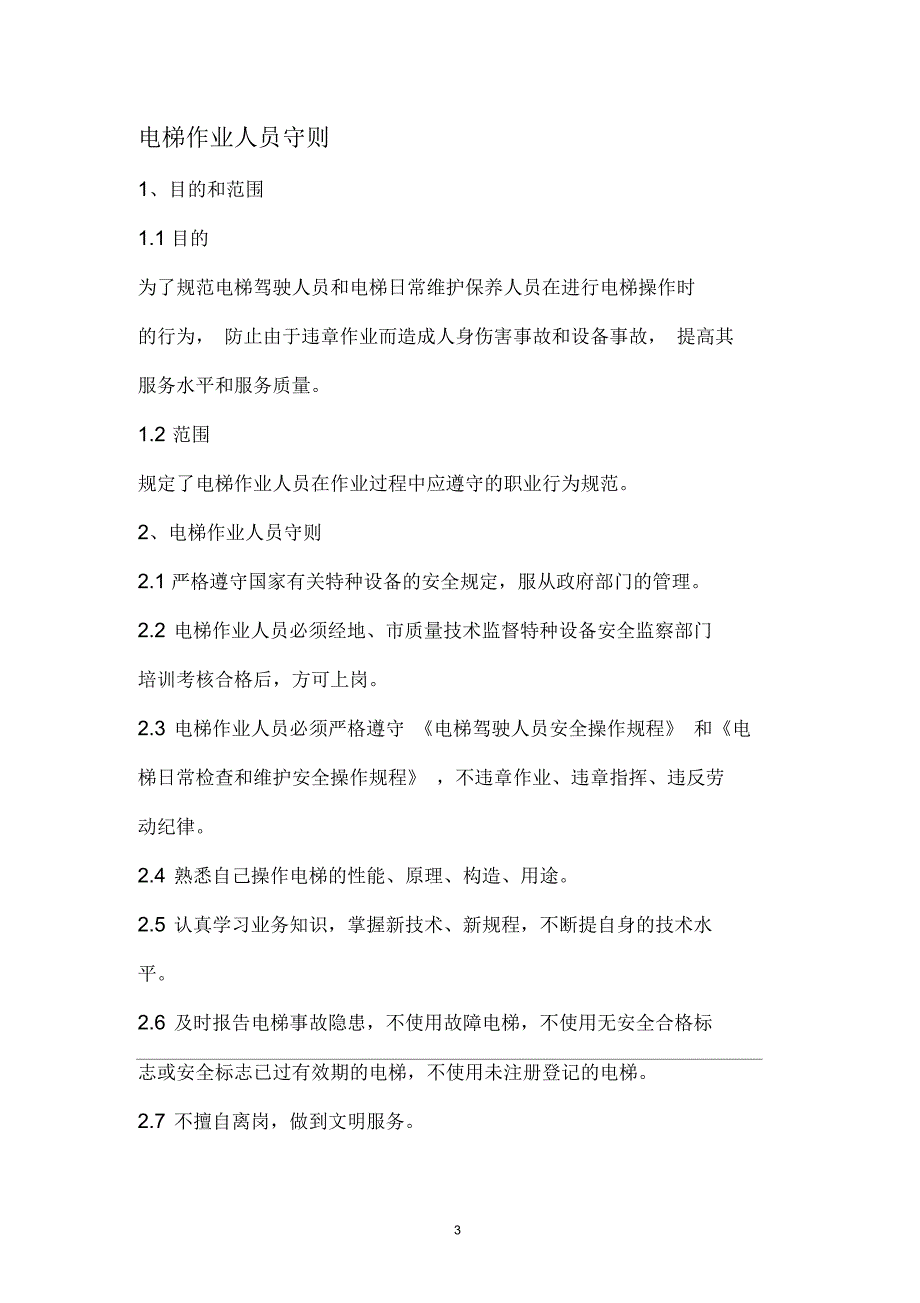 电梯安全管理制度完整版.docx_第3页