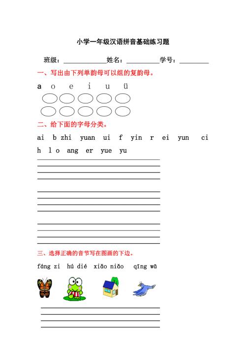 小学一年级汉语拼音基础练习题合集免费下载.doc