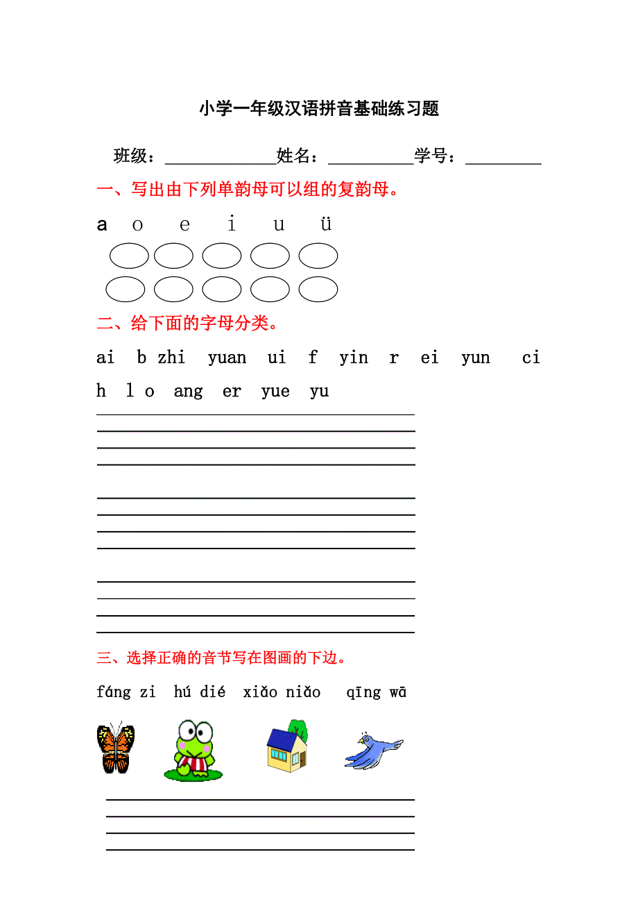 小学一年级汉语拼音基础练习题合集免费下载.doc_第1页