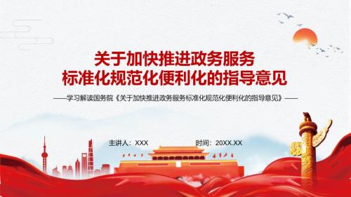 深化放管服改革解读2022年关于加快推进政务服务标准化规范化便利化的指导意见实用PPT素材课件.pptx