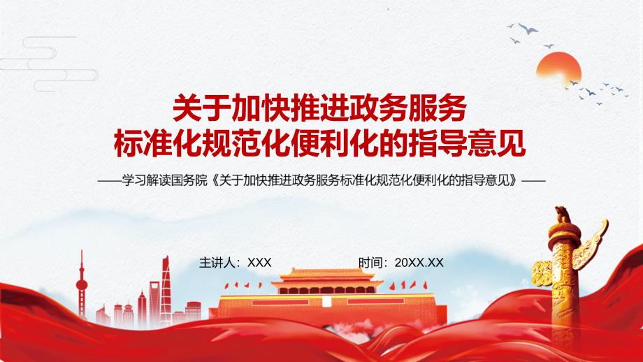 深化放管服改革解读2022年关于加快推进政务服务标准化规范化便利化的指导意见实用PPT素材课件.pptx_第1页