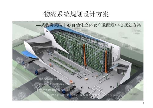 某自动化立体仓库规划设计.ppt