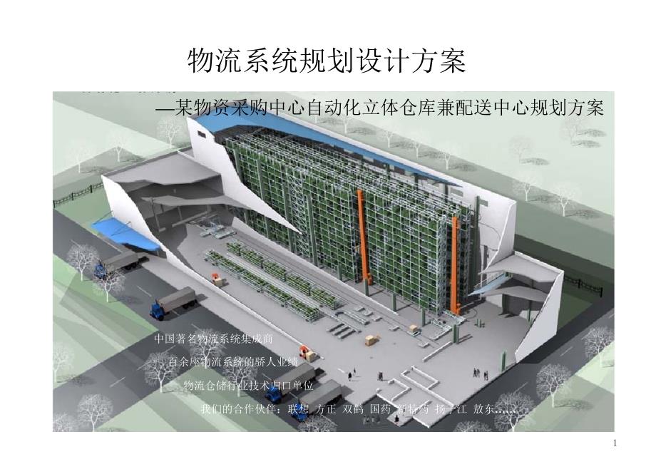 某自动化立体仓库规划设计.ppt_第1页