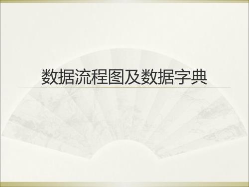 数据流程图及数据字典.ppt