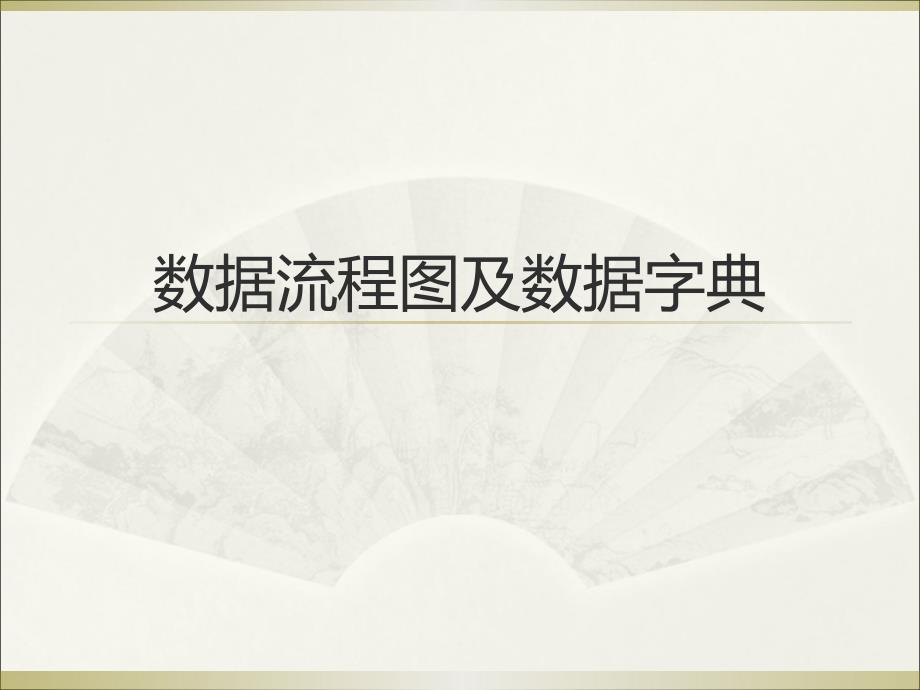 数据流程图及数据字典.ppt_第1页