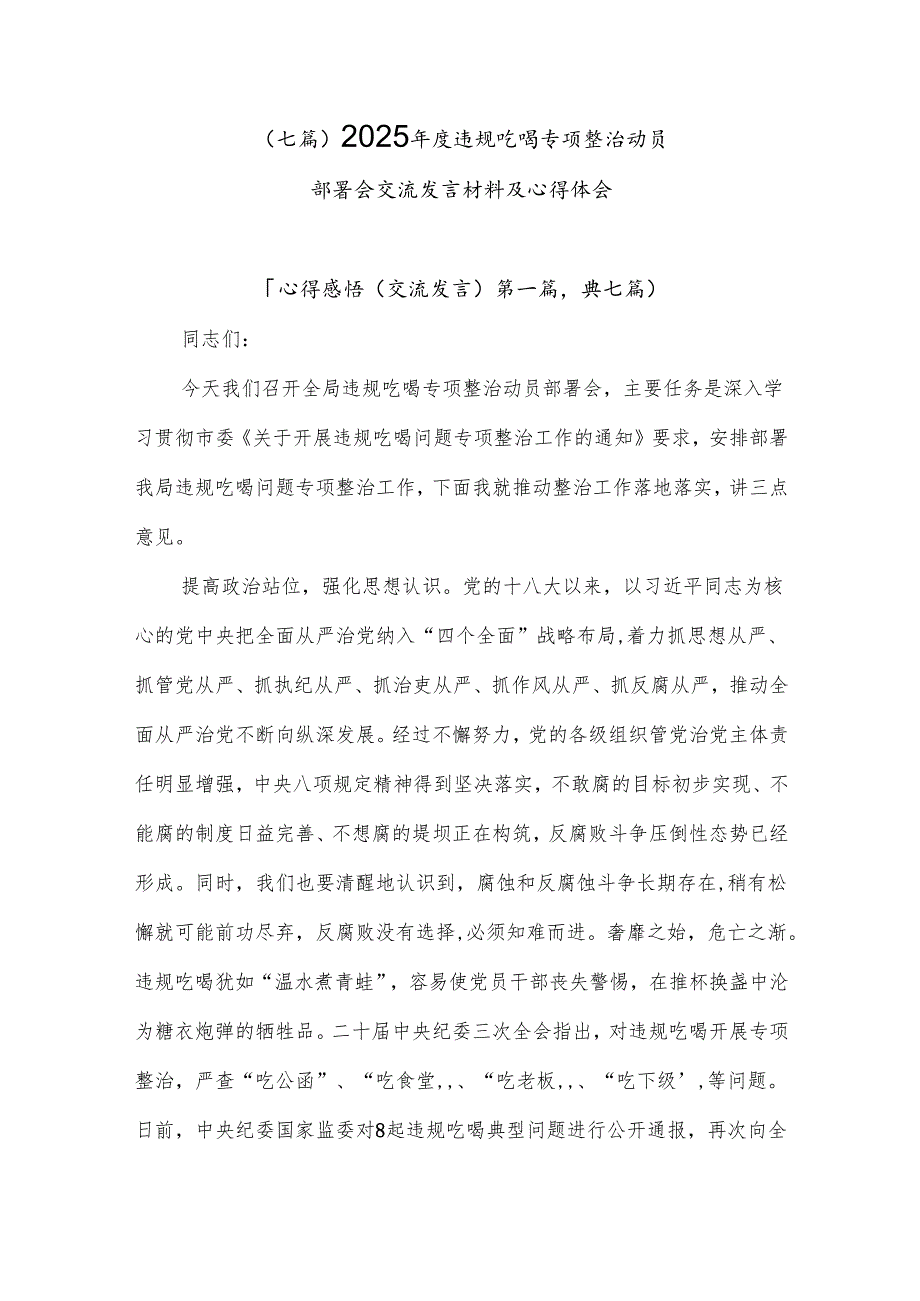 （七篇）2025年度违规吃喝专项整治动员部署会交流发言材料及心得体会.docx_第1页