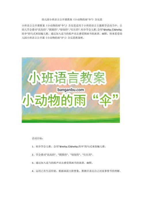 幼儿园小班语言公开课教案小动物的雨伞含反思.docx