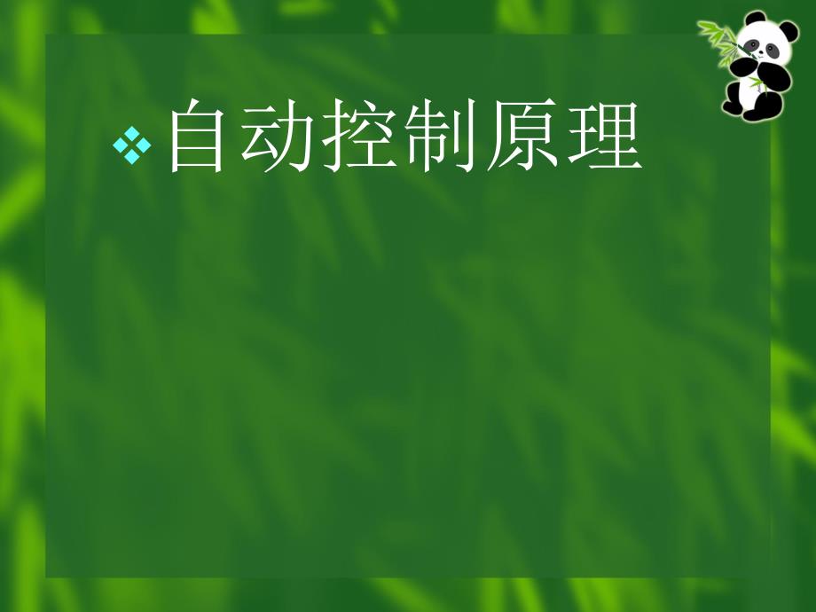 控制系统概述PPT课件.ppt_第1页