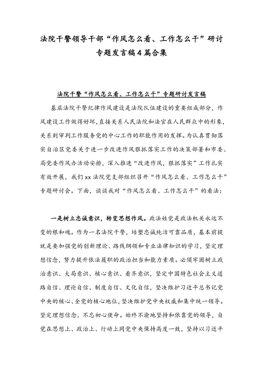 法院干警领导干部作风怎么看工作怎么干研讨专题发言稿4篇合集.docx_第1页