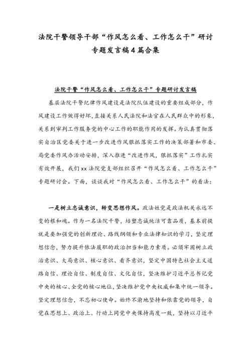 法院干警领导干部作风怎么看工作怎么干研讨专题发言稿4篇合集.docx