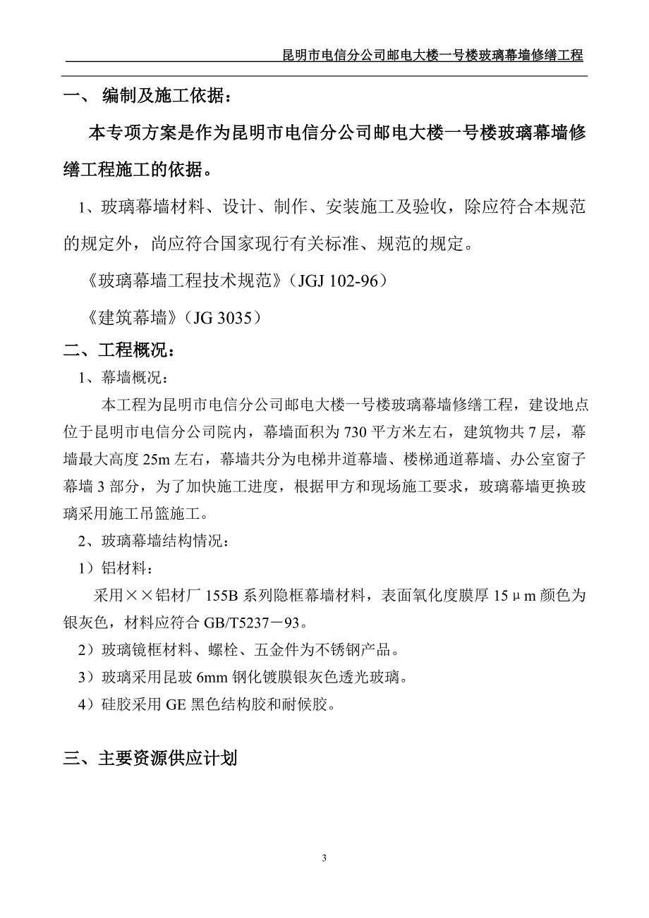 玻璃幕墙施工组织方案.doc_第3页