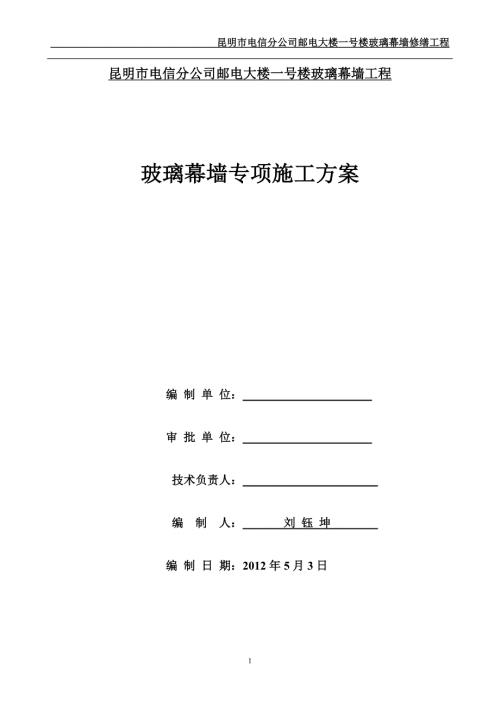 玻璃幕墙施工组织方案.doc