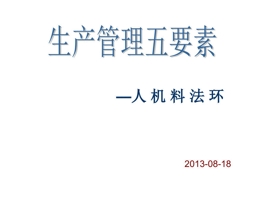 生产管理五要素PPT课件.ppt_第1页