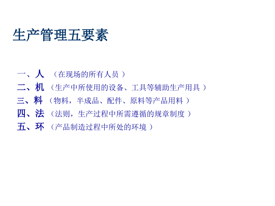 生产管理五要素PPT课件.ppt_第2页