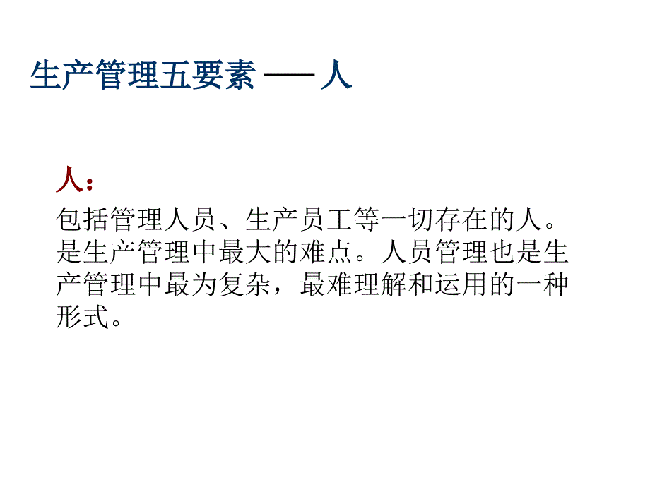 生产管理五要素PPT课件.ppt_第3页