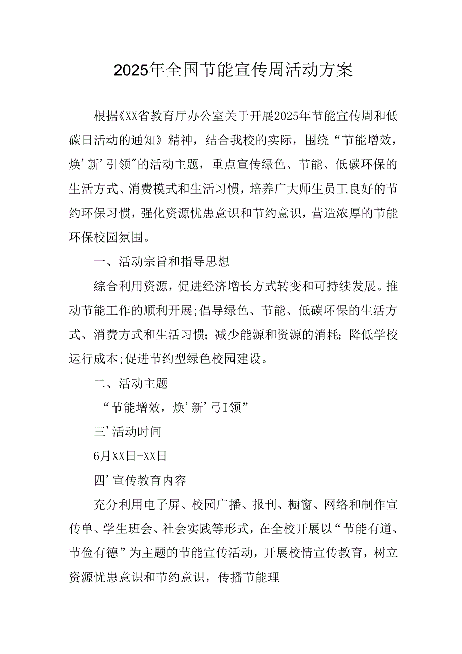 开展2025年《全国节能宣传周》活动实施方案 （5份）_51.docx_第1页