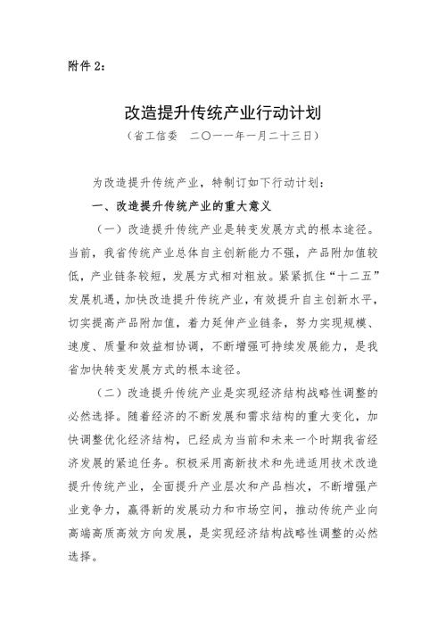 改造提升传统产业行动计划.doc
