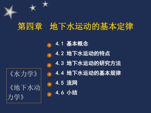 水文地质学基础中国地质大学武汉4渗流基本定律.ppt