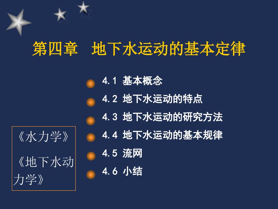 水文地质学基础中国地质大学武汉4渗流基本定律.ppt_第1页
