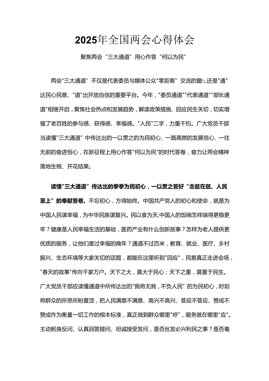 2025年学习全国两会精神发言稿6个精选.docx_第1页