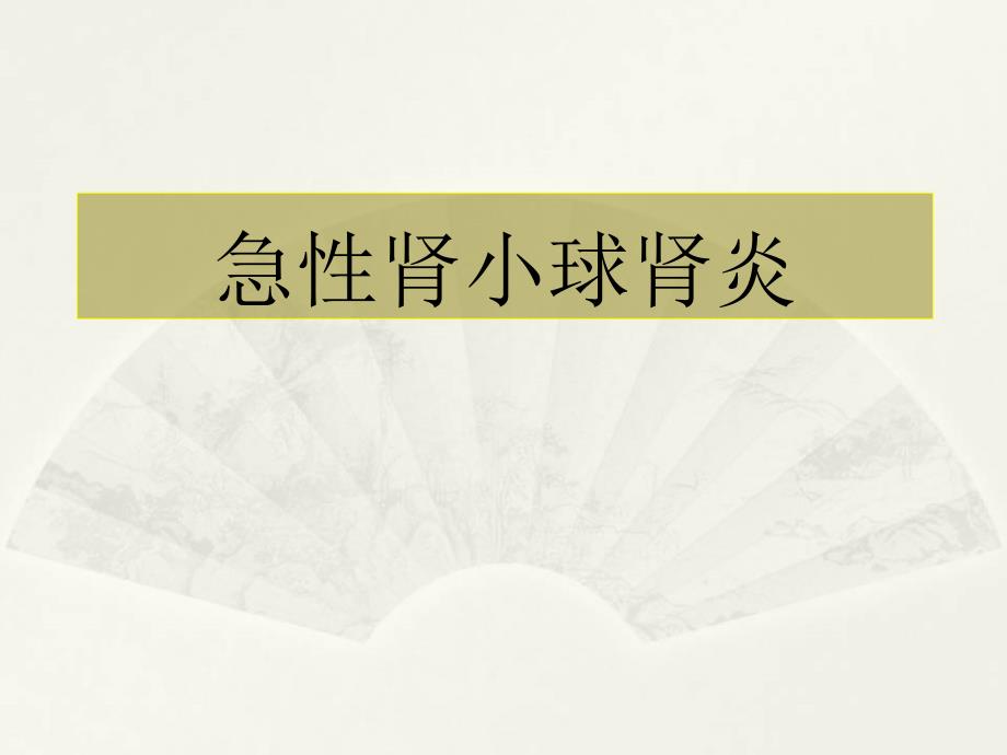 急性肾小球肾炎.ppt_第1页