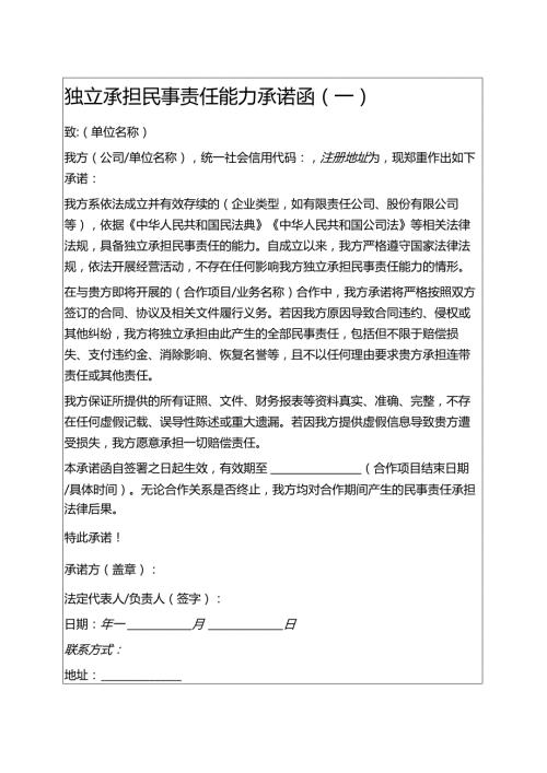 2025独立承担民事责任能力承诺函5篇.docx