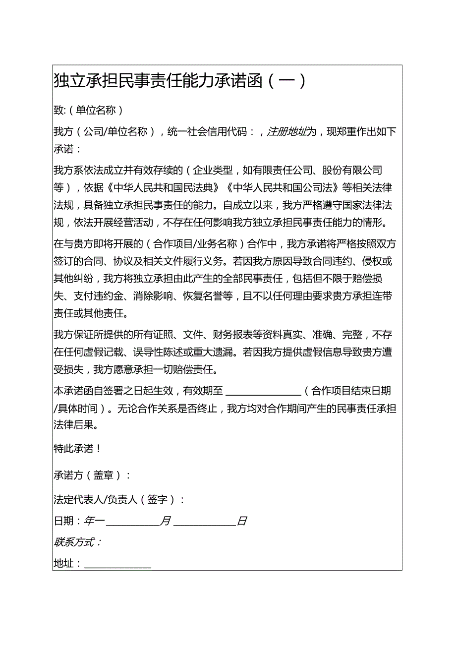 2025独立承担民事责任能力承诺函5篇.docx_第1页