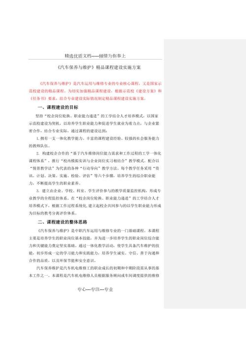 汽车维护与保养精品课程建设方案批注.docx
