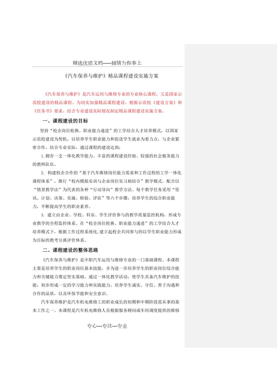 汽车维护与保养精品课程建设方案批注.docx_第1页