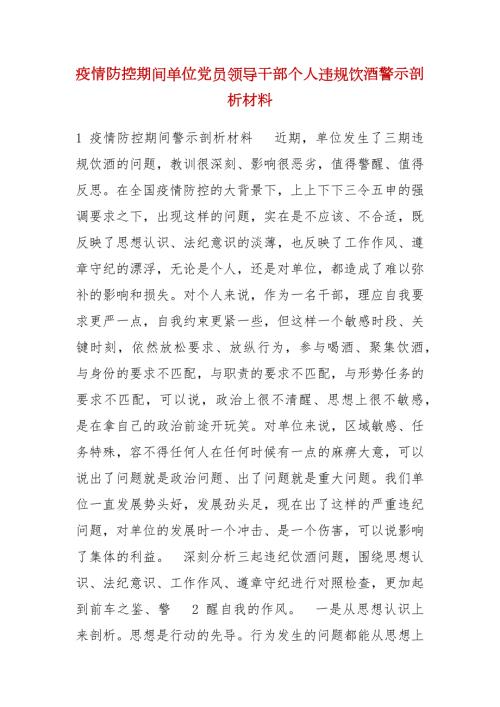 疫情防控期间单位党员领导干部个人违规饮酒警示剖析材料.docx
