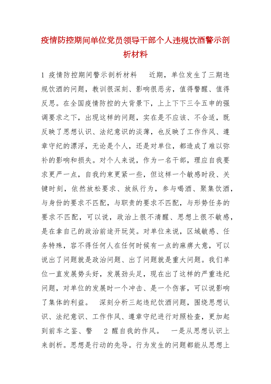 疫情防控期间单位党员领导干部个人违规饮酒警示剖析材料.docx_第1页