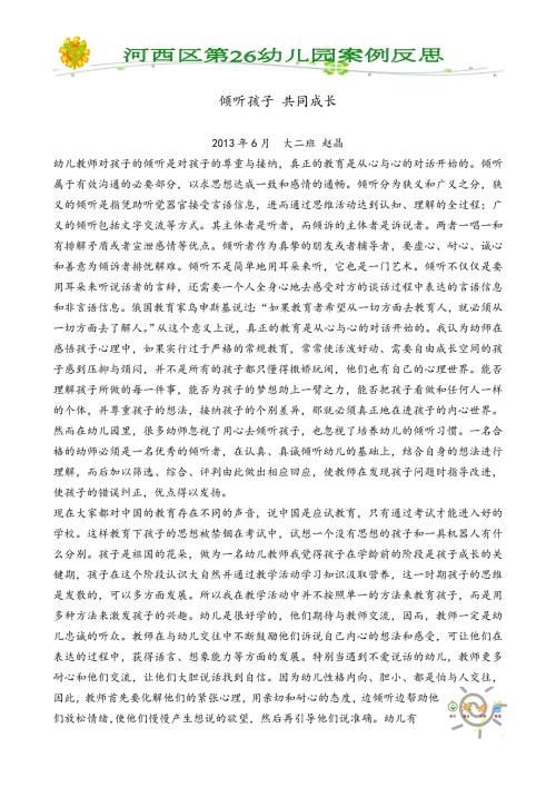 案例分析大班倾听孩子共同成长.doc