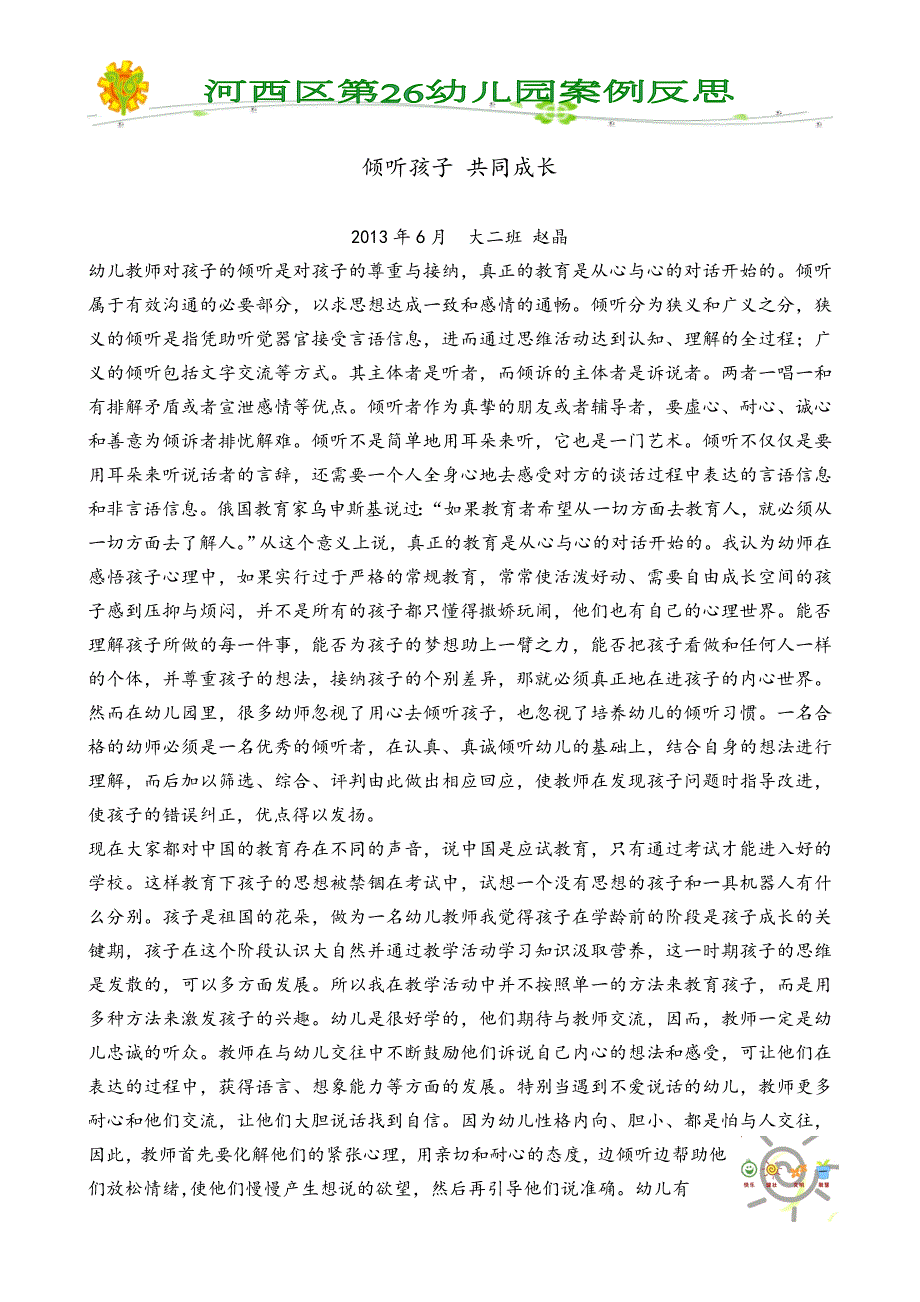 案例分析大班倾听孩子共同成长.doc_第1页
