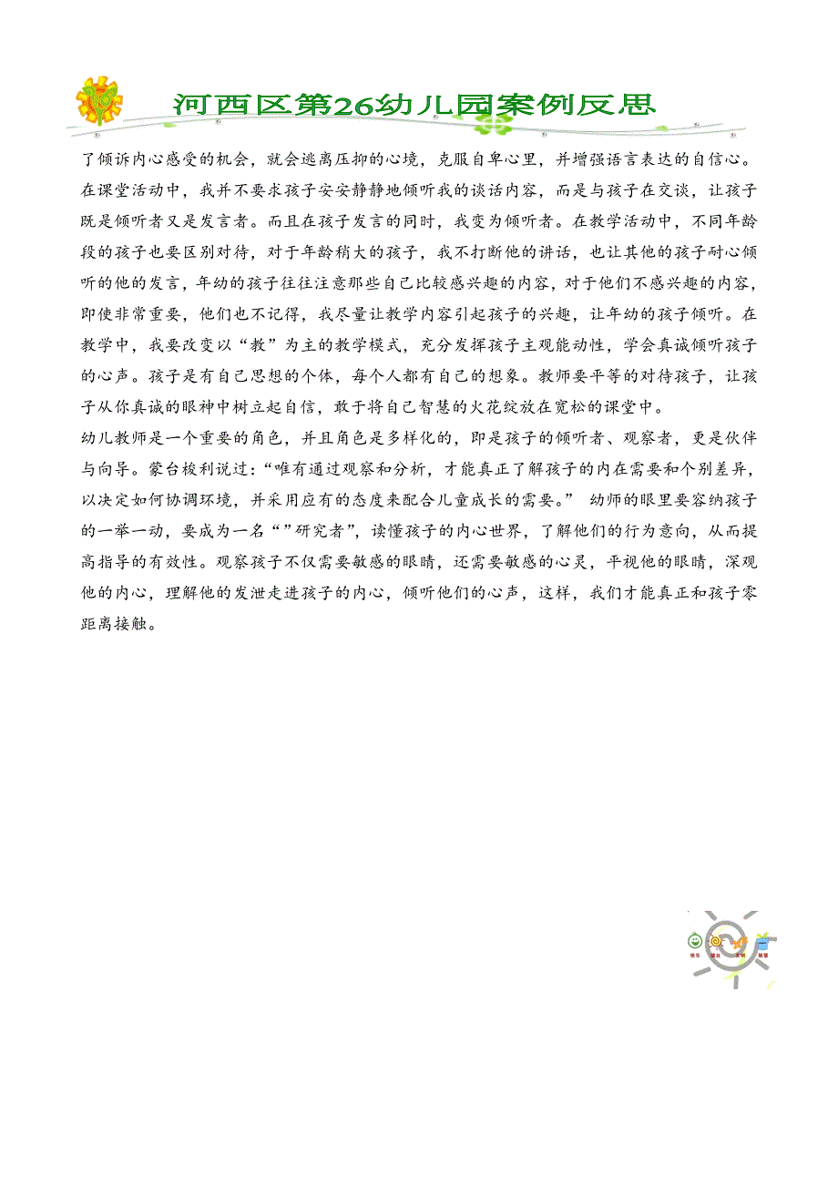 案例分析大班倾听孩子共同成长.doc_第2页