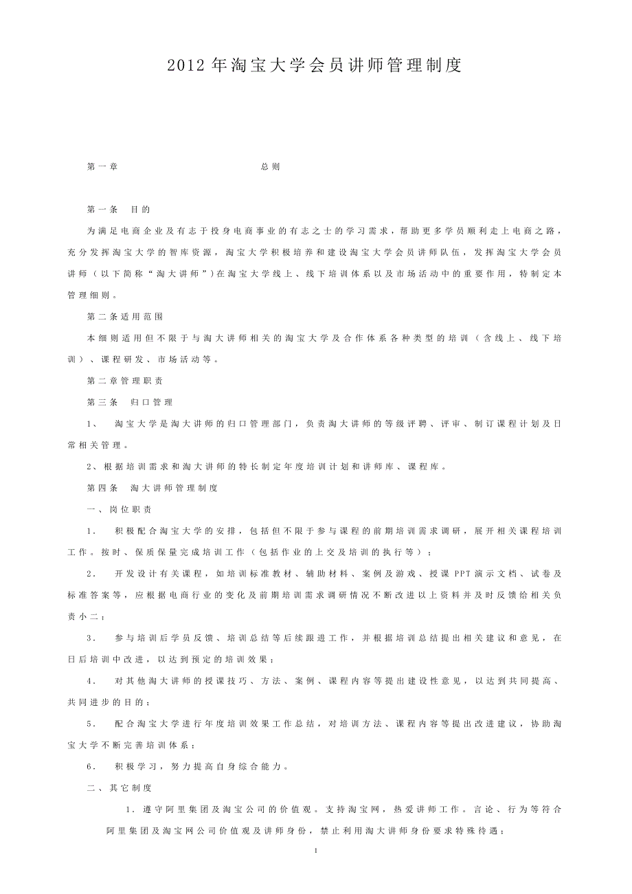 淘宝大学会员讲师管理制度.doc_第1页