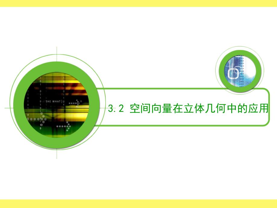直线的方向向量与直线的向量方程IV.ppt_第1页