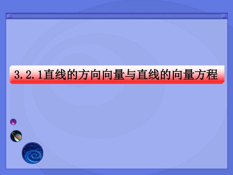 直线的方向向量与直线的向量方程IV.ppt_第3页