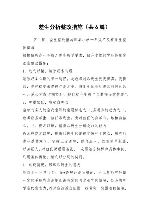 差生分析整改措施共6篇.docx