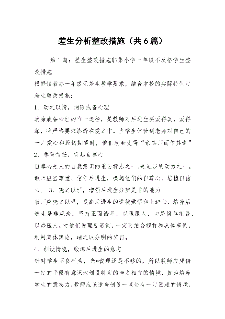 差生分析整改措施共6篇.docx_第1页
