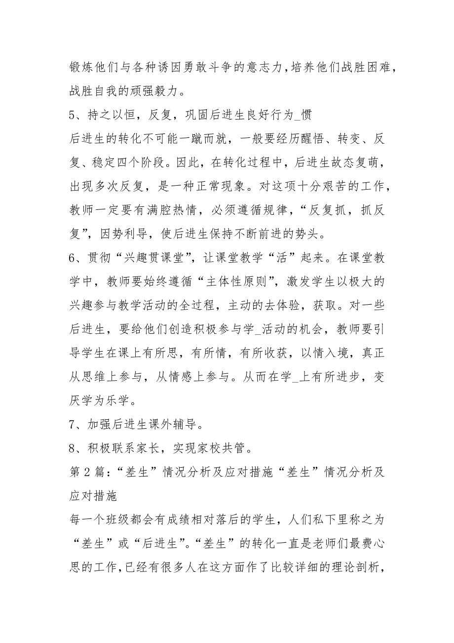差生分析整改措施共6篇.docx_第2页