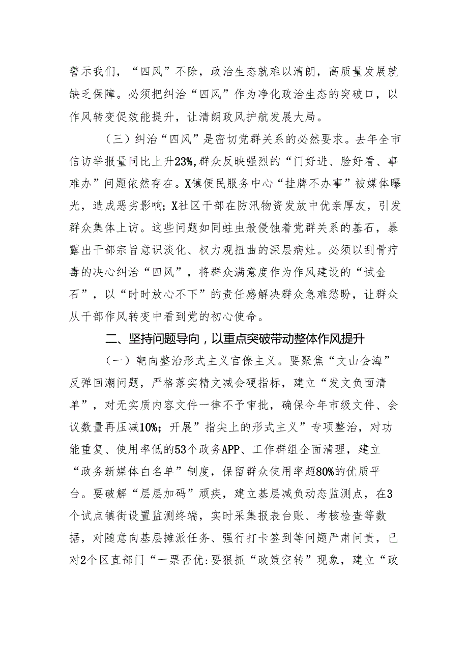 在2025年全市纠“四风”暨干部警示教育大会上的讲话.docx_第2页