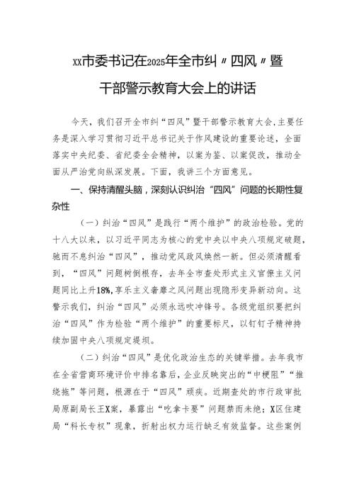 在2025年全市纠“四风”暨干部警示教育大会上的讲话.docx