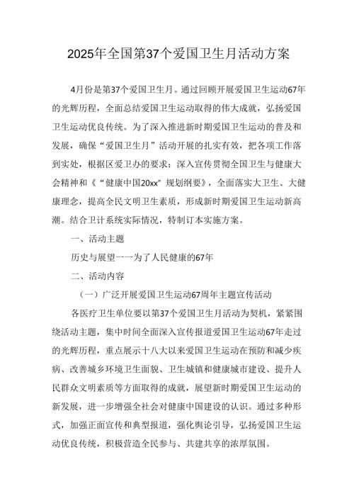 2025年开展全国第37个爱国卫生月活动工作方案 （16份）.docx