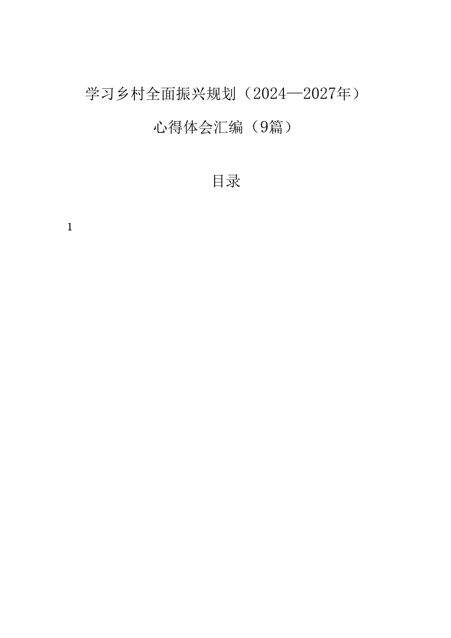 学习乡村全面振兴规划（2024—2027年）心得体会汇编（9篇）.docx_第1页
