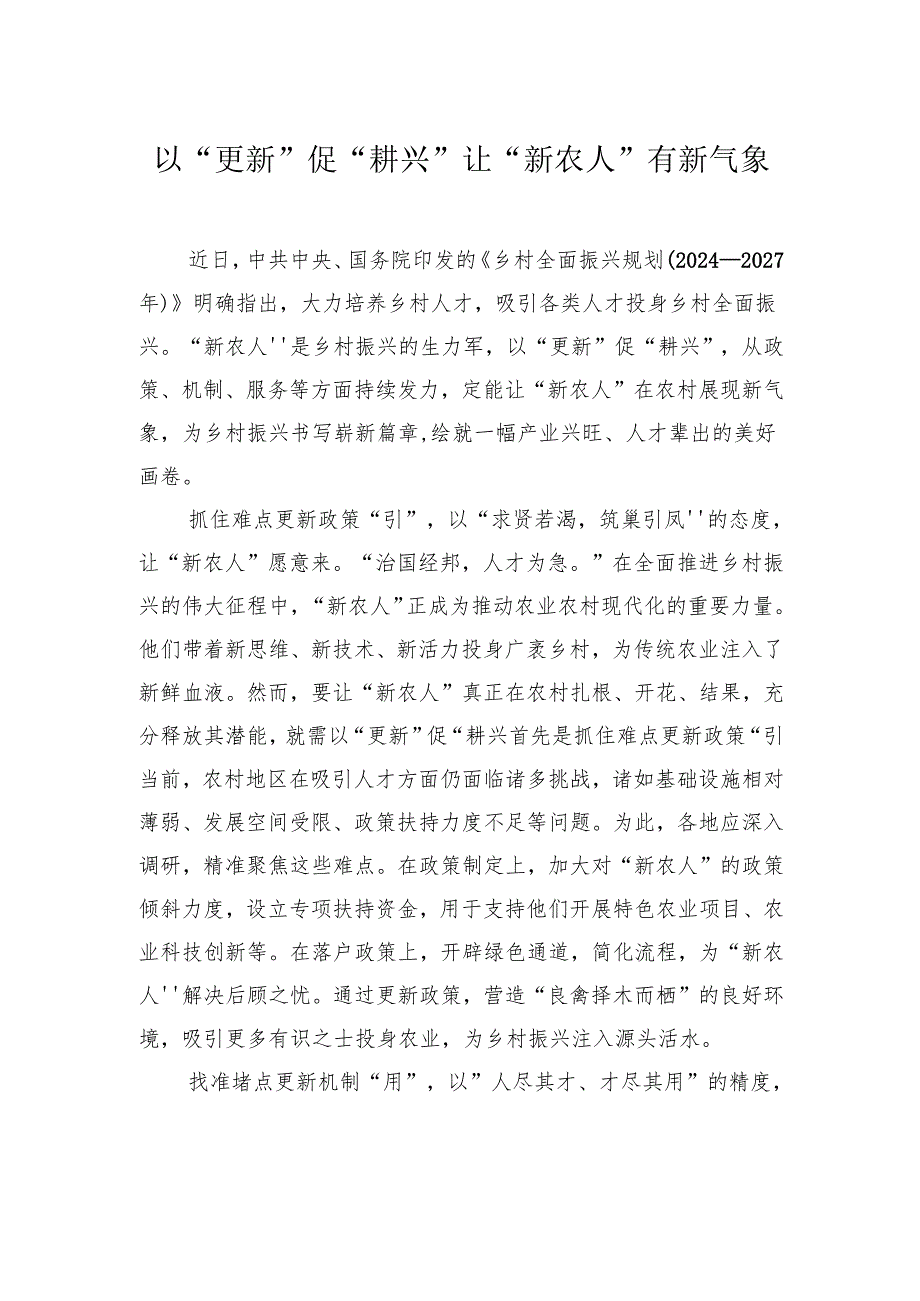 学习乡村全面振兴规划（2024—2027年）心得体会汇编（9篇）.docx_第2页