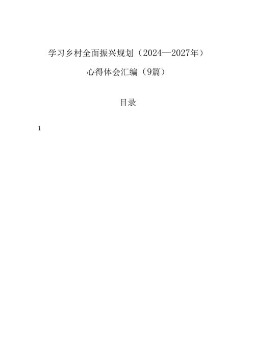 学习乡村全面振兴规划（2024—2027年）心得体会汇编（9篇）.docx