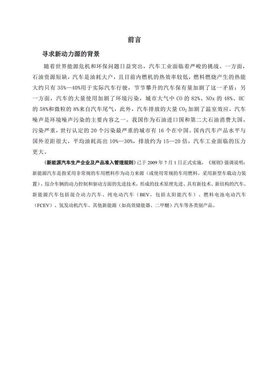 毕业论文新能源汽车的现状与发展趋势.doc_第1页