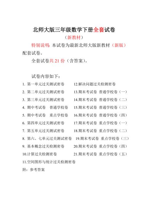 新北师大版3三年级数学下册试卷期末冲刺100分全册21套89.doc