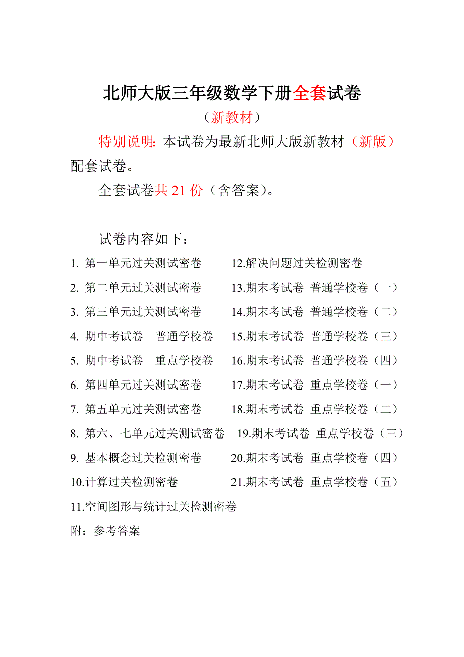 新北师大版3三年级数学下册试卷期末冲刺100分全册21套89.doc_第1页